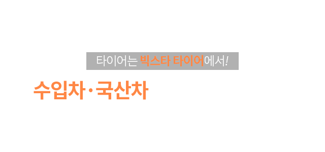 타이어는 금호스타타이어에서! 수입차, 국산차 금호 타이어 전문점